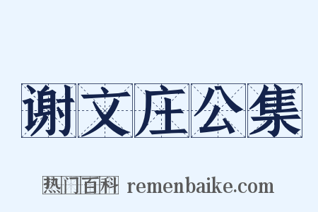 谢文庄公集是什么意思的图片